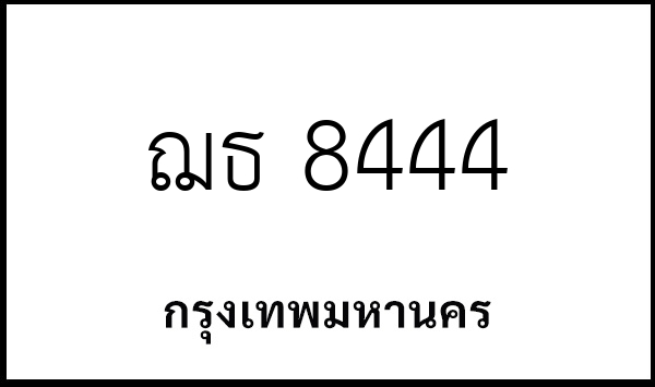 ฌธ 8444